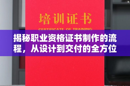白云鄂博矿区揭秘职业资格证书制作的流程，从设计到交付的全方位解析